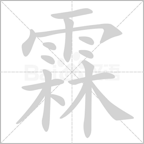 笔顺动画