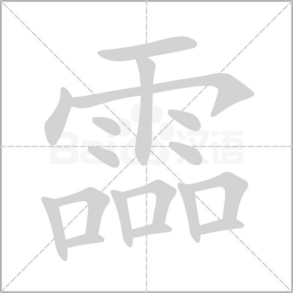 笔顺动画