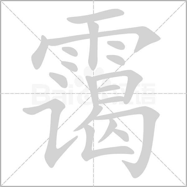 笔顺动画