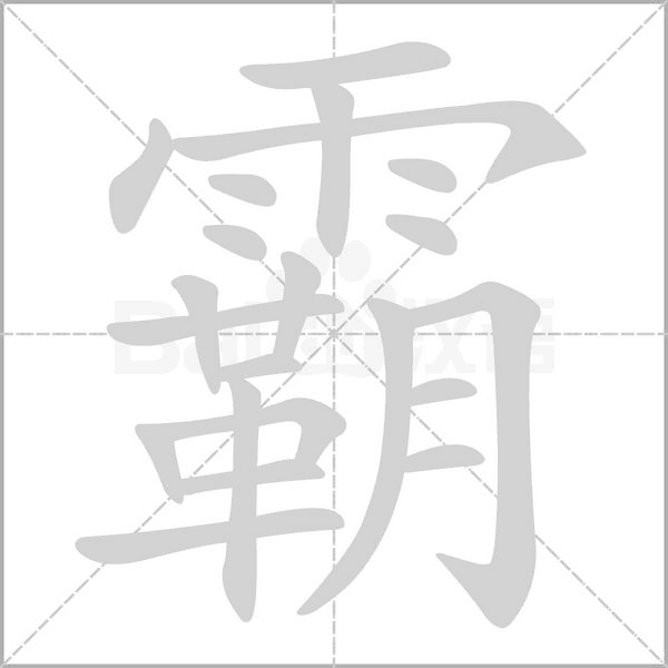 笔顺动画