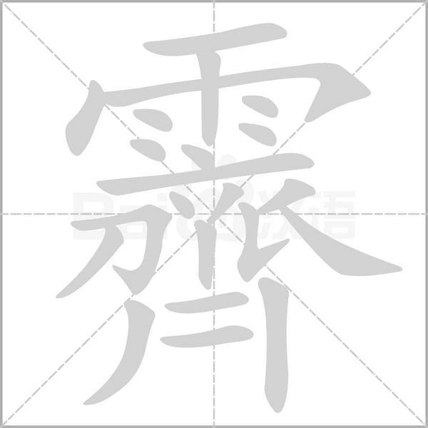 笔顺动画