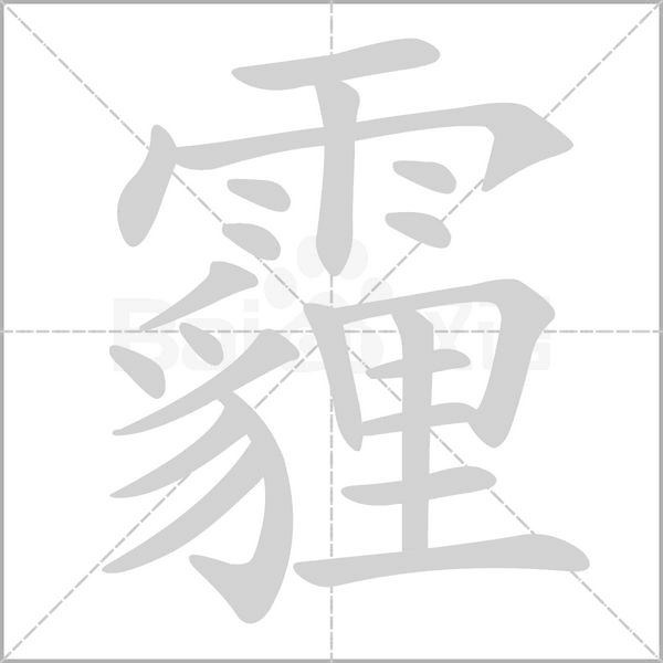 笔顺动画