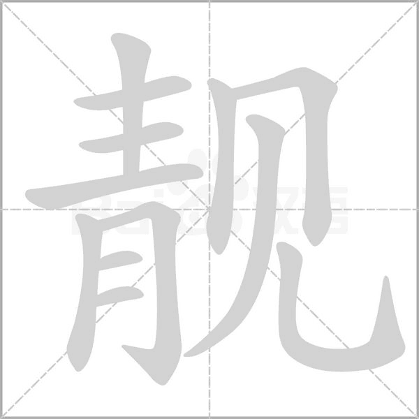 笔顺动画