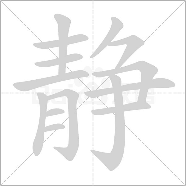 笔顺动画