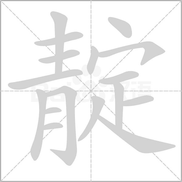 笔顺动画