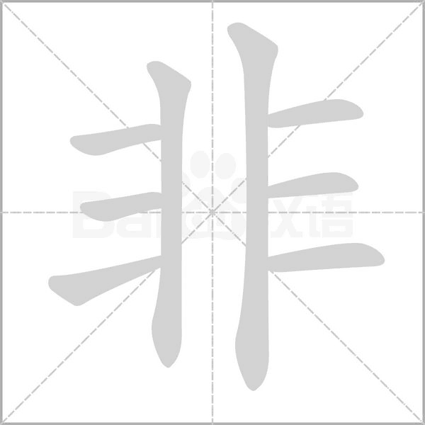笔顺动画