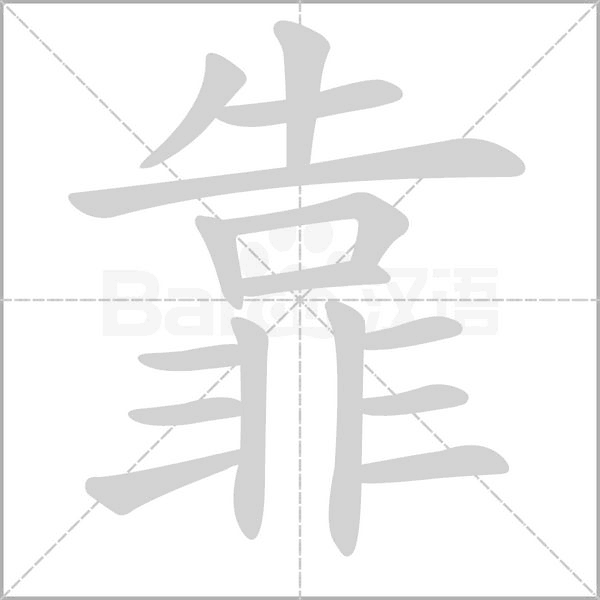 笔顺动画