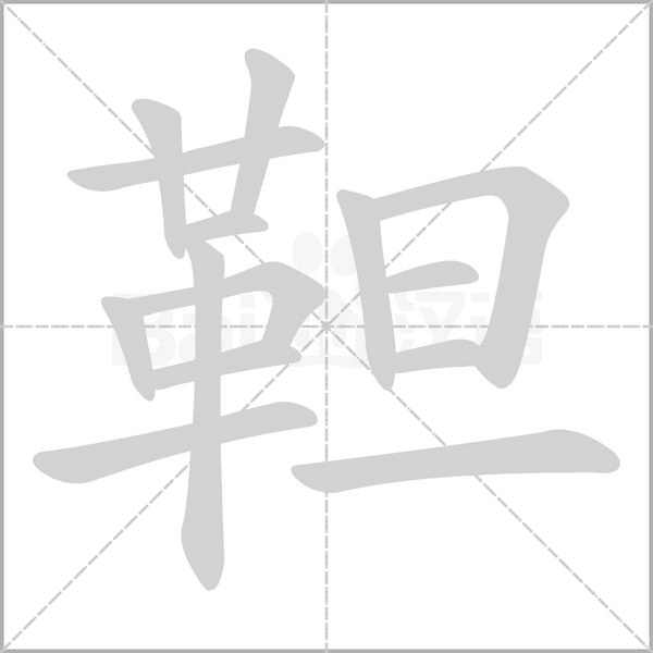 笔顺动画