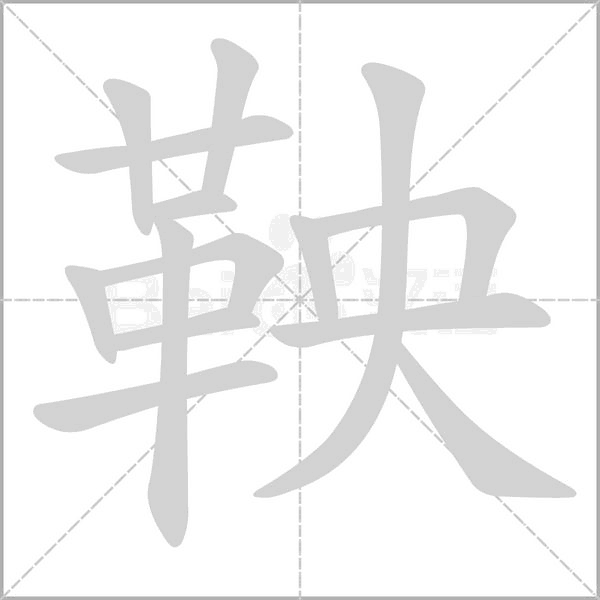 笔顺动画