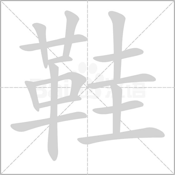 笔顺动画