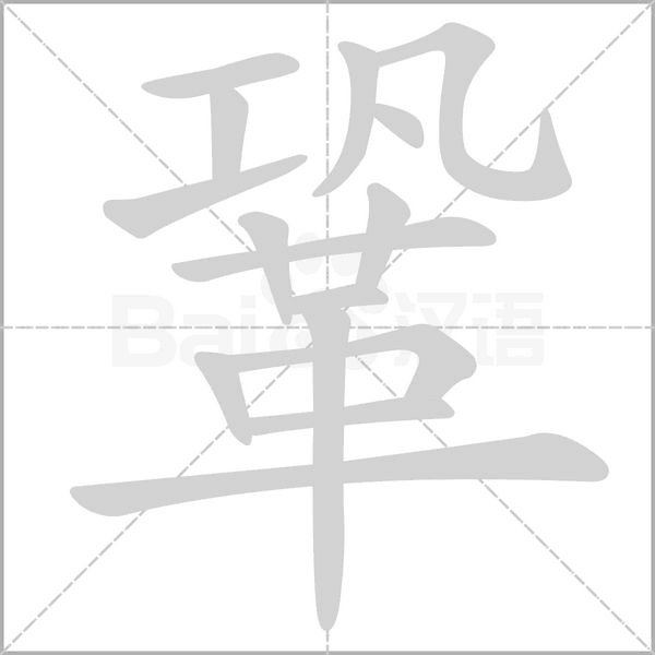 笔顺动画