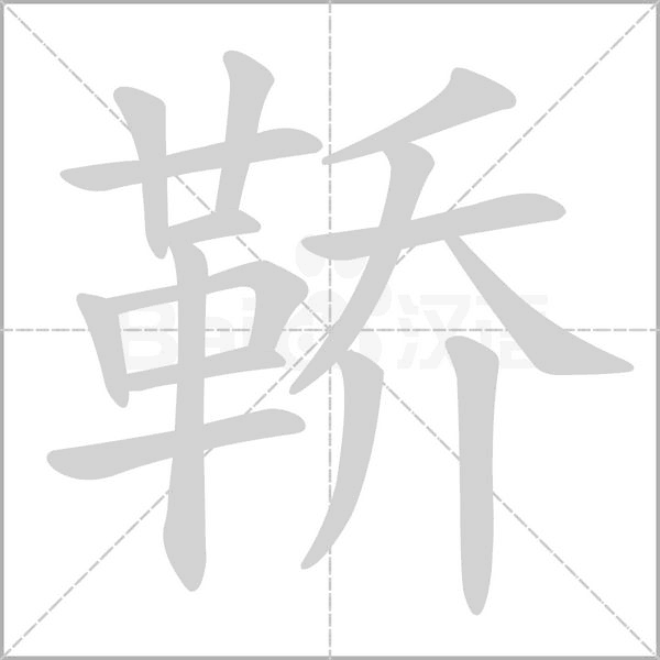 笔顺动画