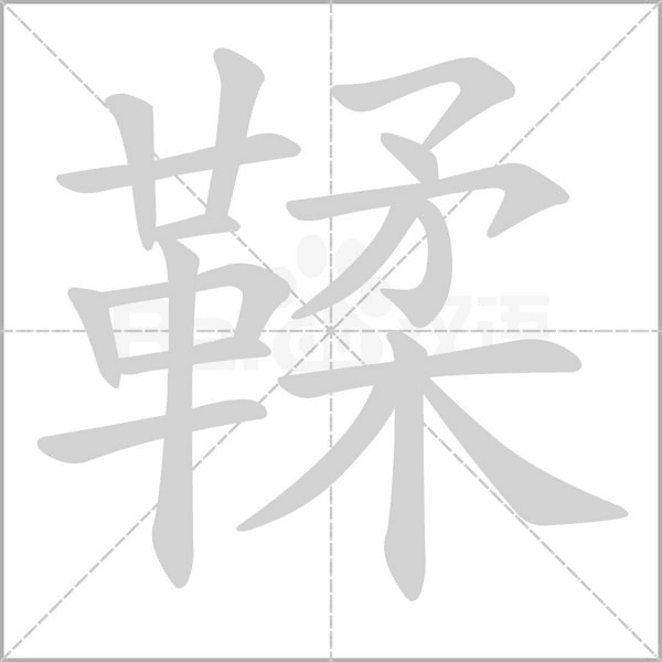 笔顺动画