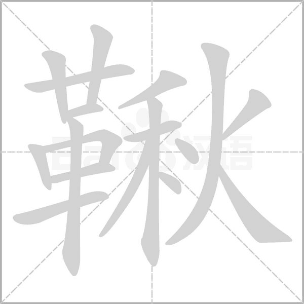 笔顺动画