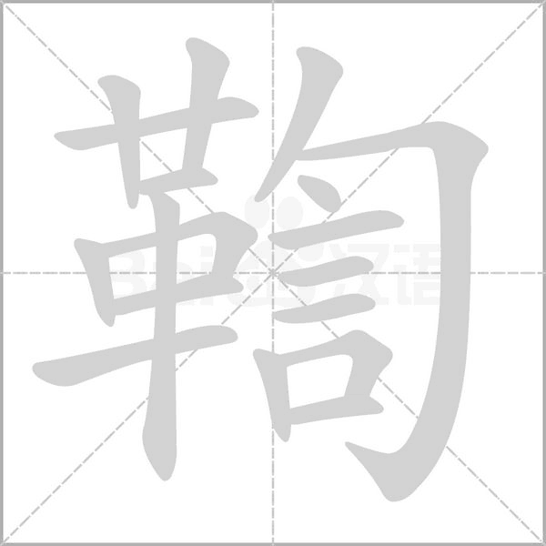 笔顺动画