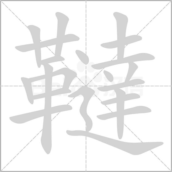 笔顺动画
