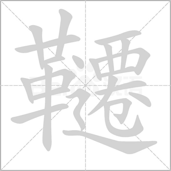 笔顺动画