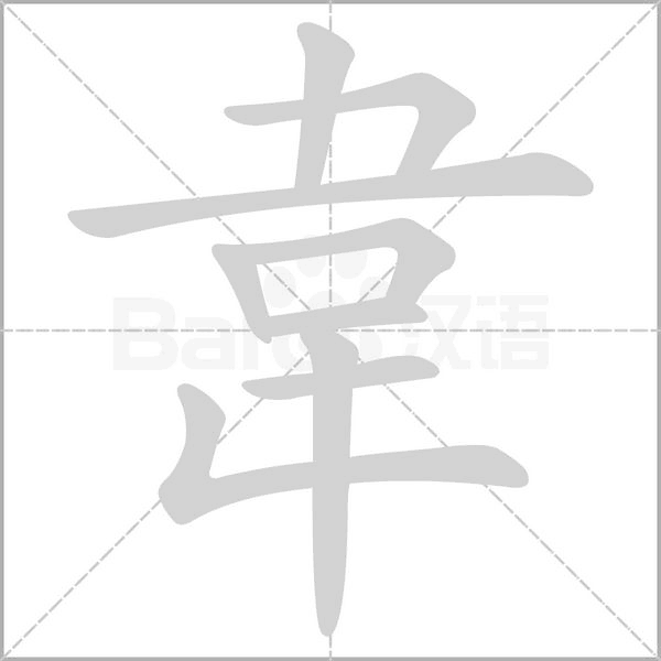 笔顺动画