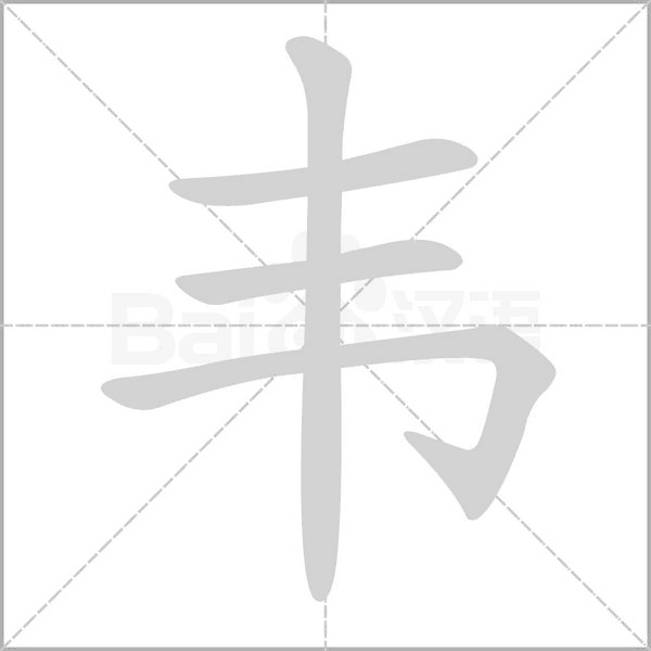 笔顺动画