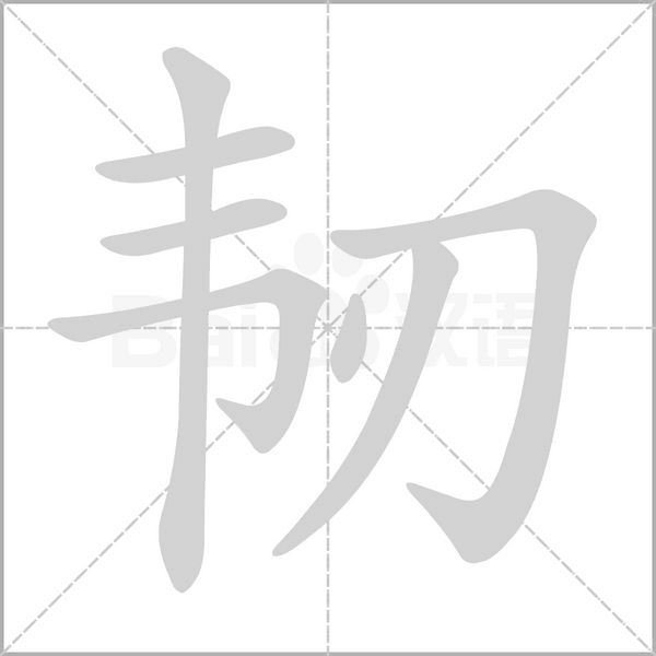 笔顺动画