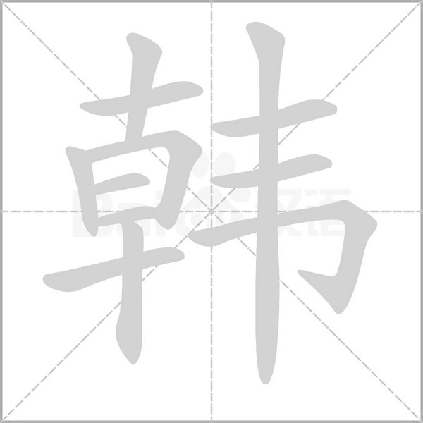 笔顺动画