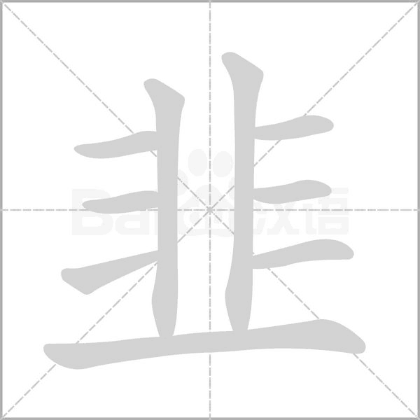 笔顺动画