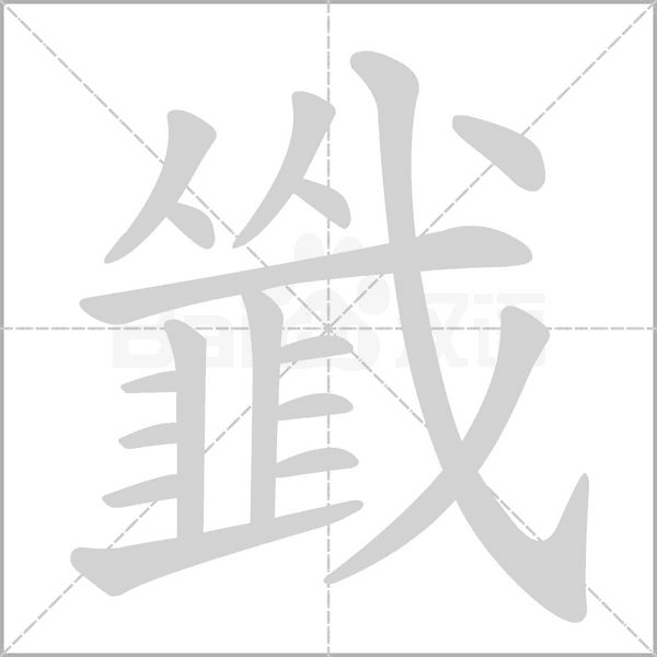 笔顺动画