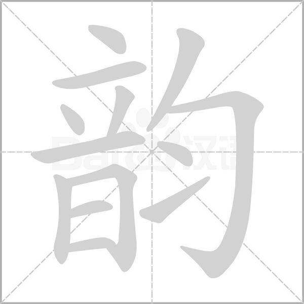 笔顺动画