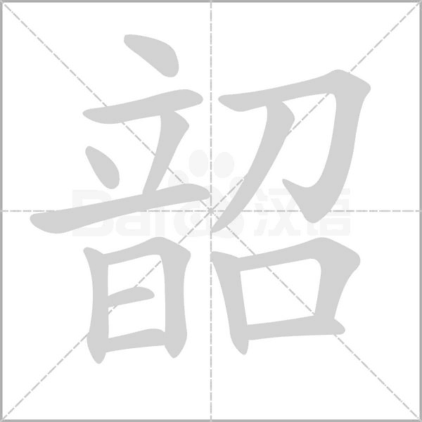 笔顺动画