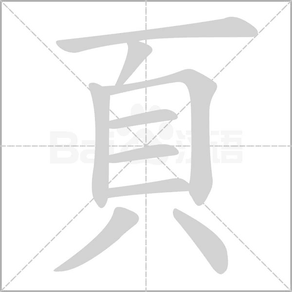 笔顺动画