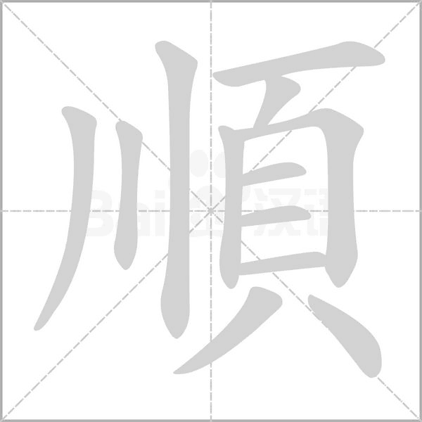 笔顺动画