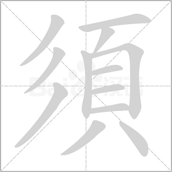 笔顺动画