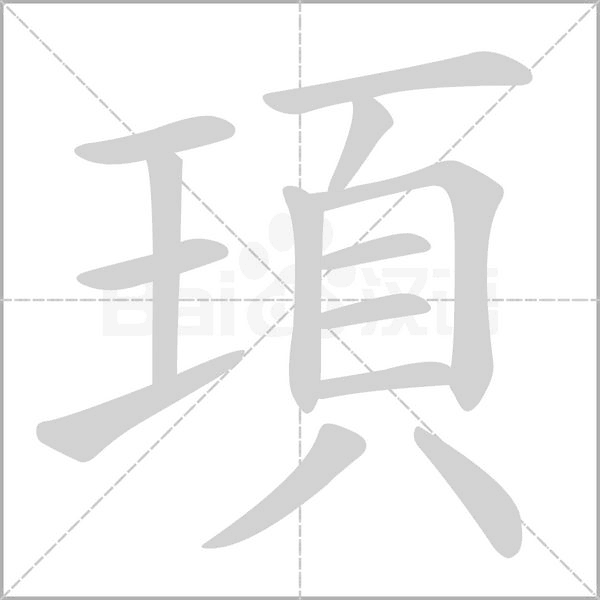 笔顺动画