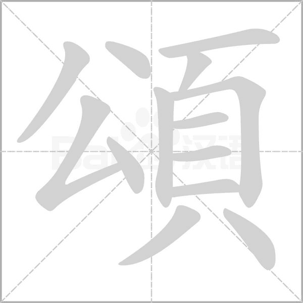 笔顺动画