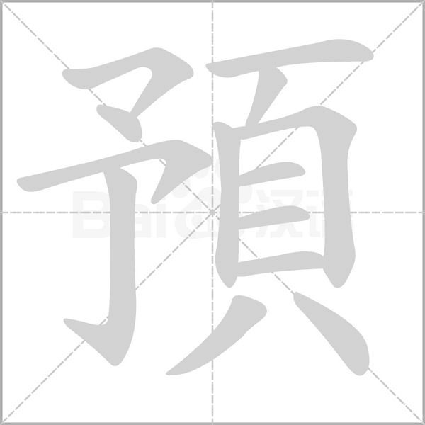 笔顺动画