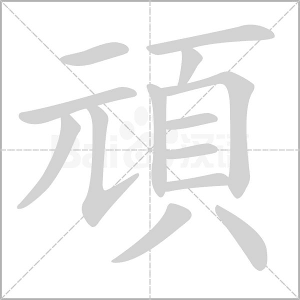 笔顺动画