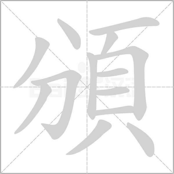 笔顺动画