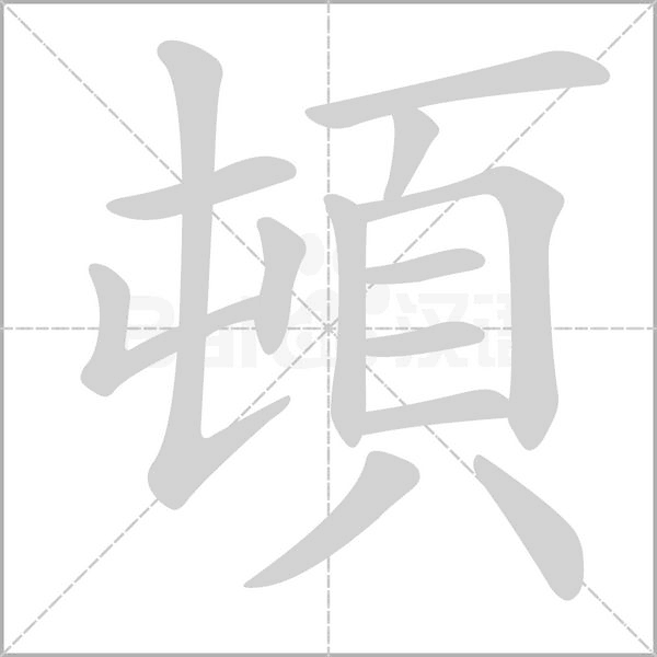 笔顺动画