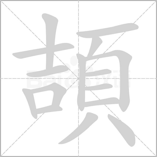 笔顺动画