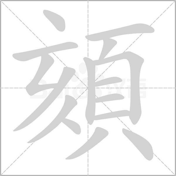 笔顺动画