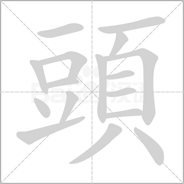 笔顺动画