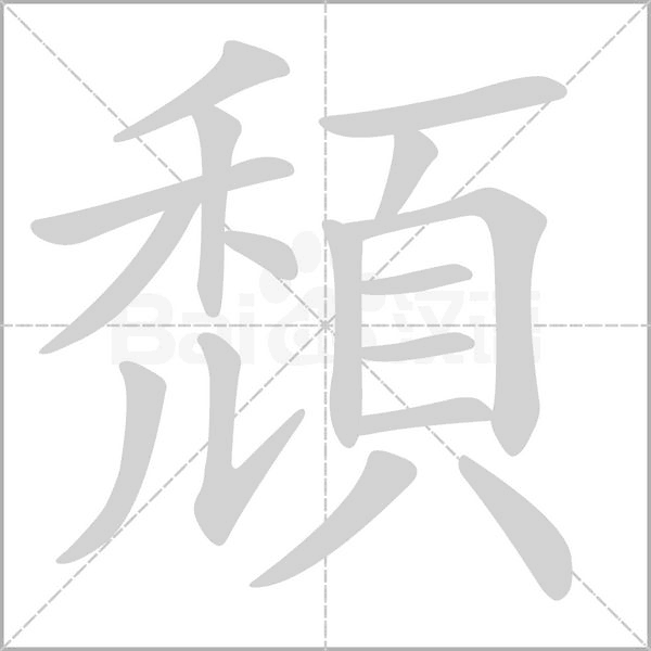 笔顺动画