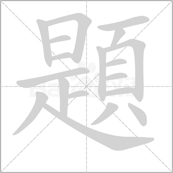 笔顺动画