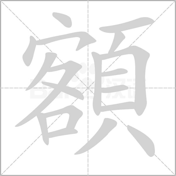 笔顺动画