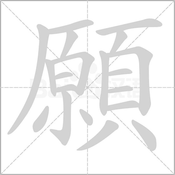 笔顺动画
