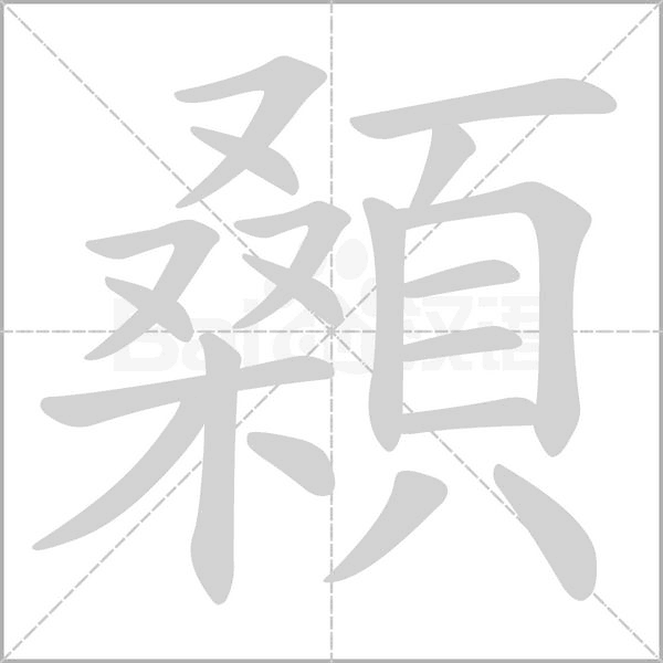 笔顺动画