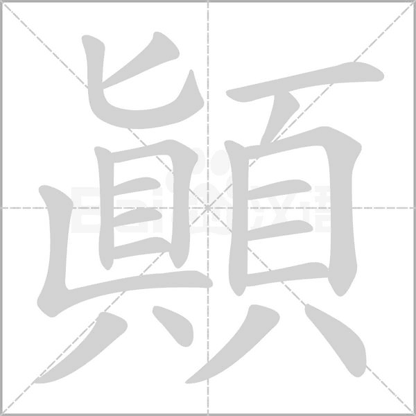笔顺动画