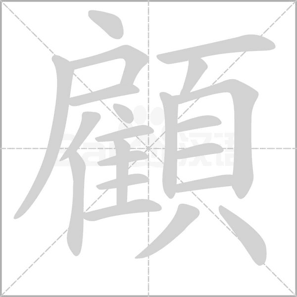 笔顺动画