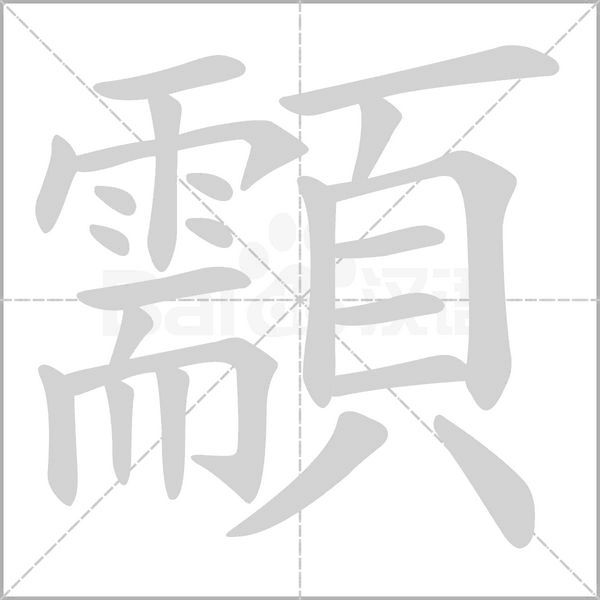 笔顺动画