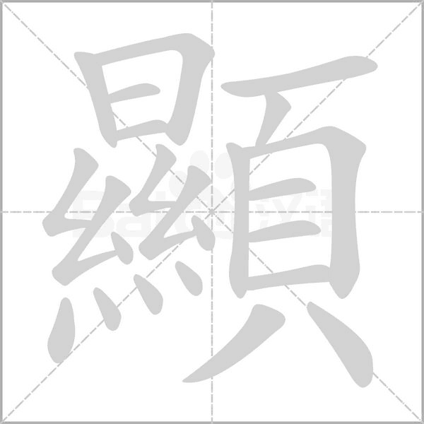 笔顺动画